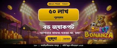 আজই যোগ দিন আর জিতে নিন banner